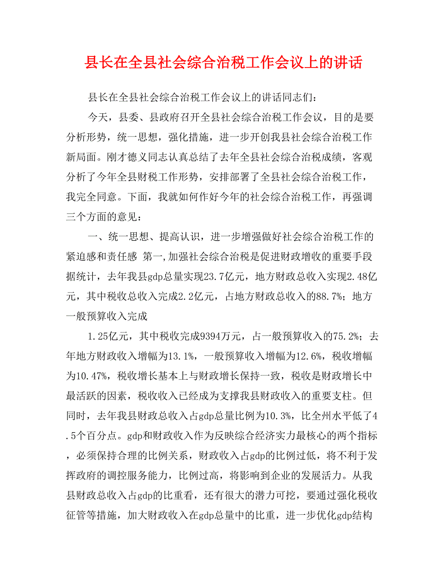 县长在全县社会综合治税工作会议上的讲话_第1页