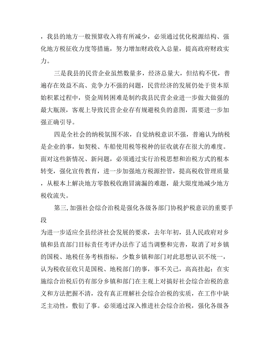 县长在全县社会综合治税工作会议上的讲话_第3页