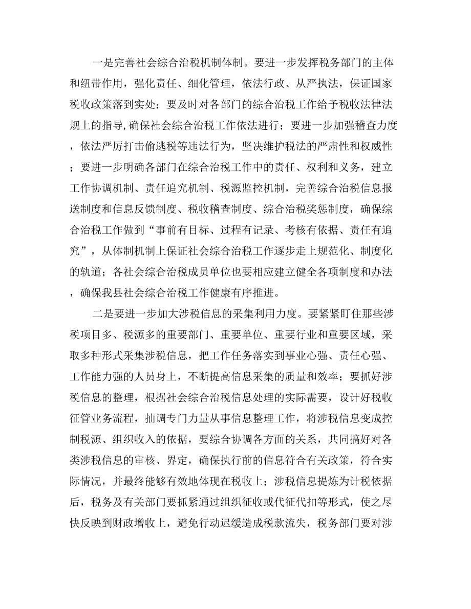 县长在全县社会综合治税工作会议上的讲话_第5页