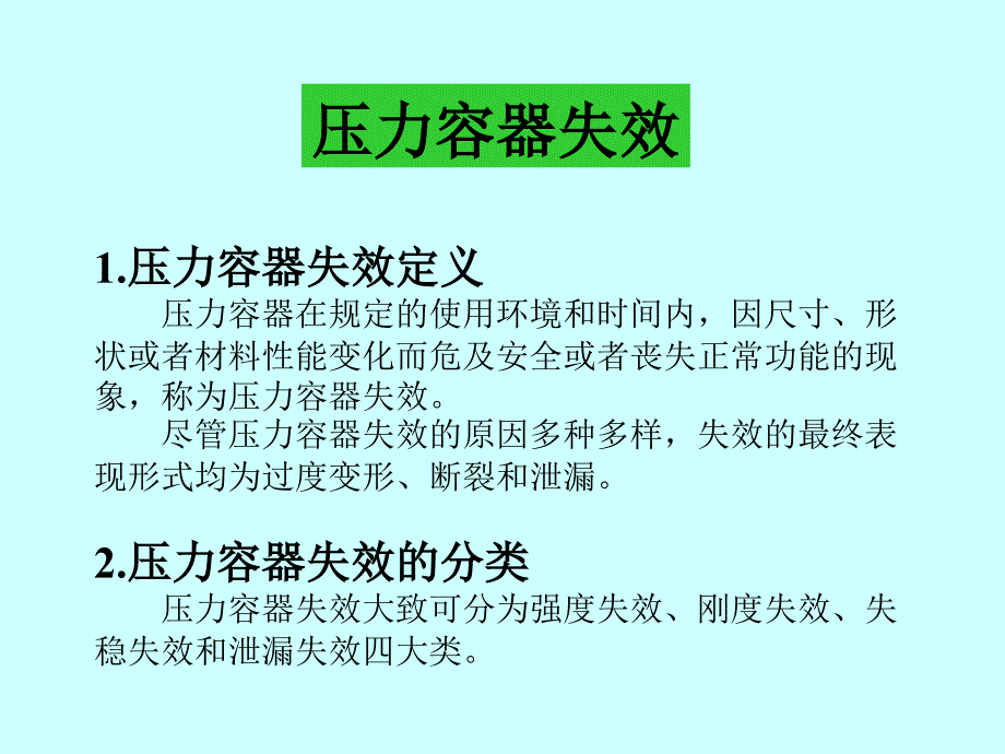 [2017年整理]容器失效与设计准则_第1页