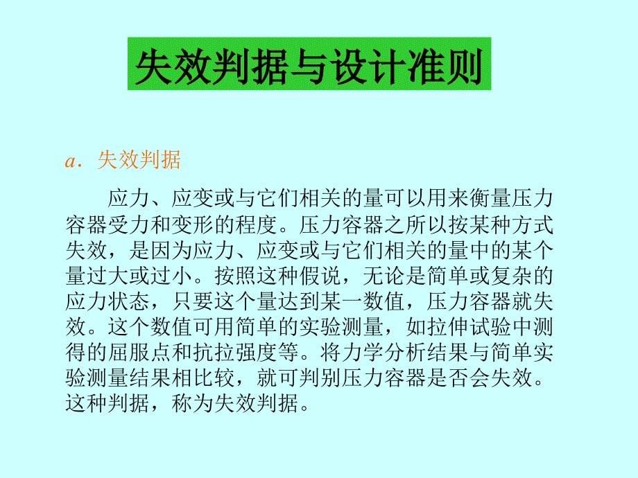 [2017年整理]容器失效与设计准则_第5页