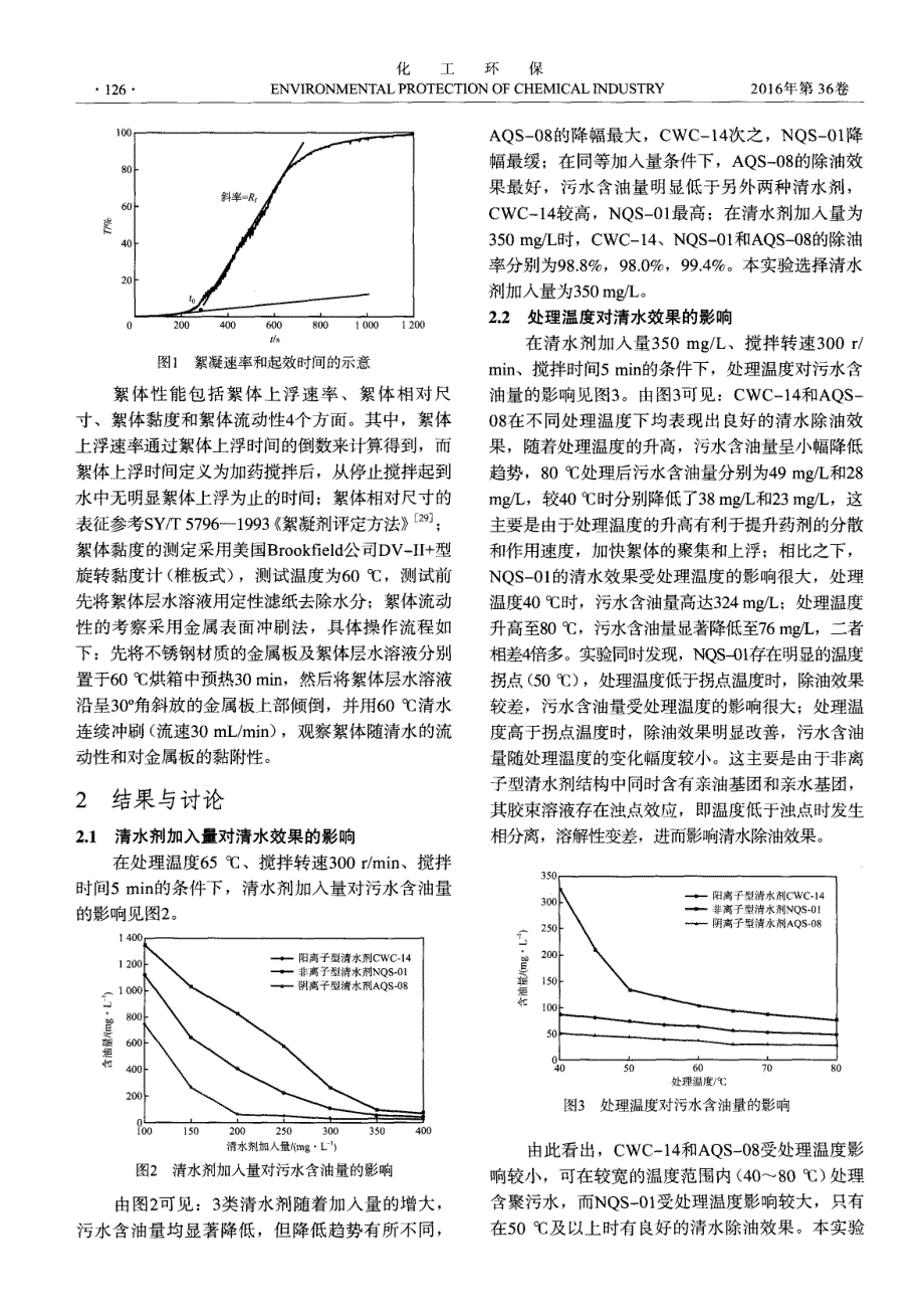 不同类型清水剂处理油田含聚污水的效果对比_第3页