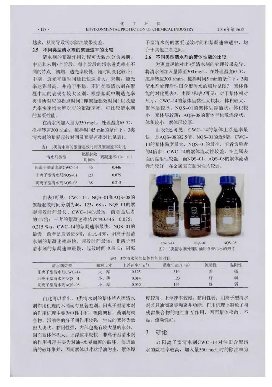 不同类型清水剂处理油田含聚污水的效果对比_第5页