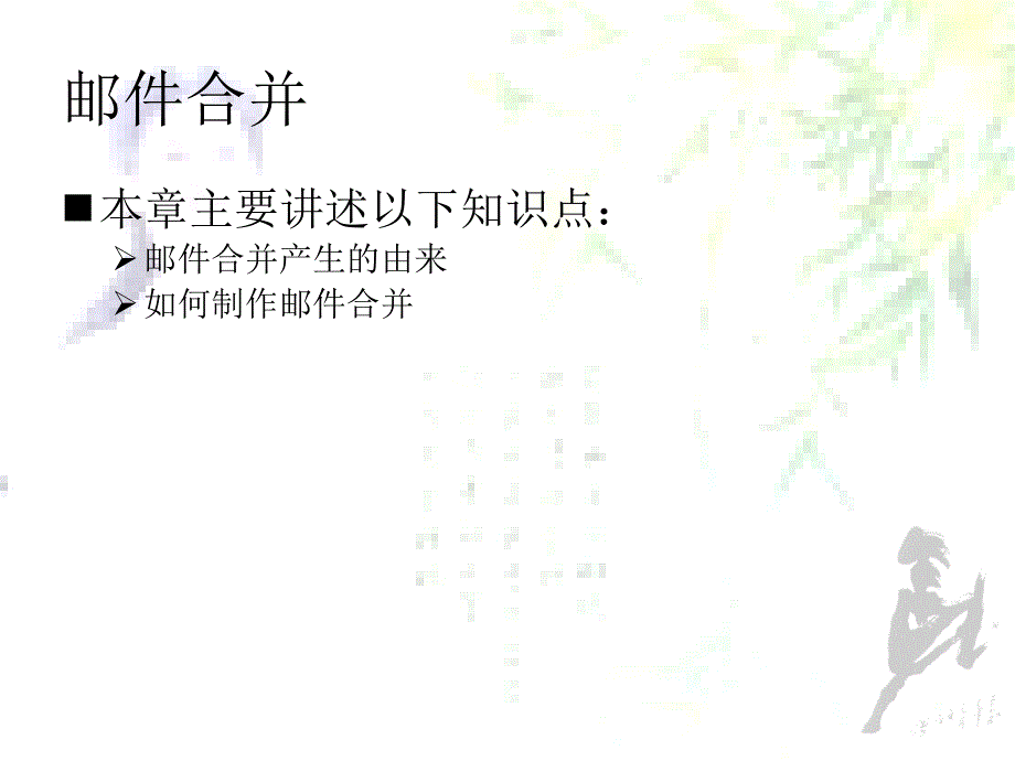 邮件合并功能的用法_第2页