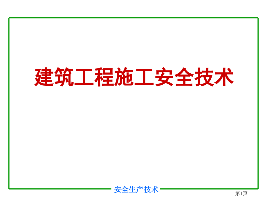 [2017年整理]讲课 安全培训之建筑工程施工安全_第1页