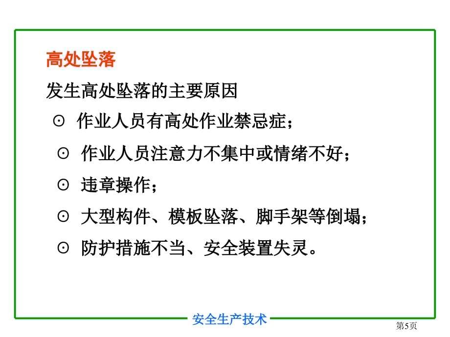 [2017年整理]讲课 安全培训之建筑工程施工安全_第5页