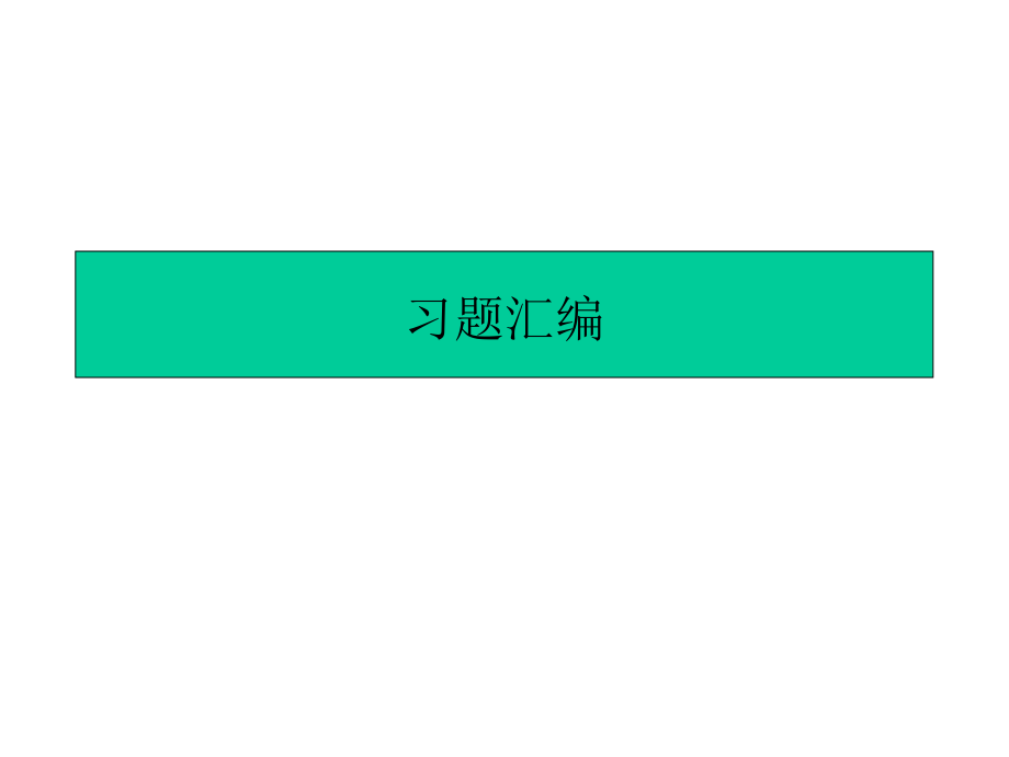 计算机操作系统习题_第1页