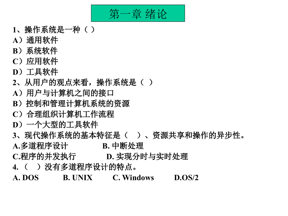 计算机操作系统习题_第2页