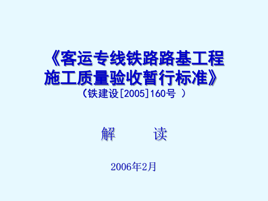 客运专线铁路路基工程施工质量验收暂行标准060603_第1页