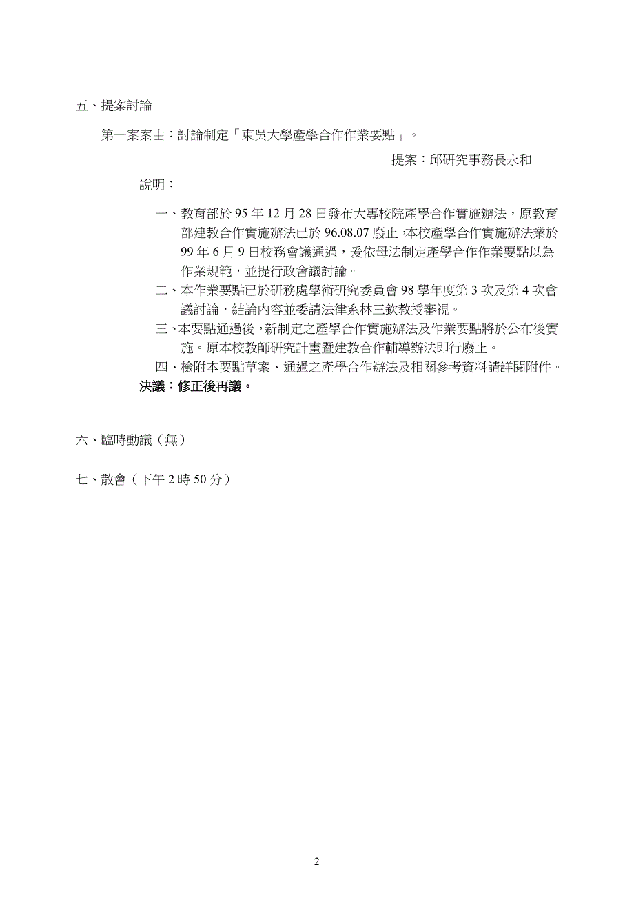 东吴大学98学年度第2学期第15次业务会报纪录_第2页