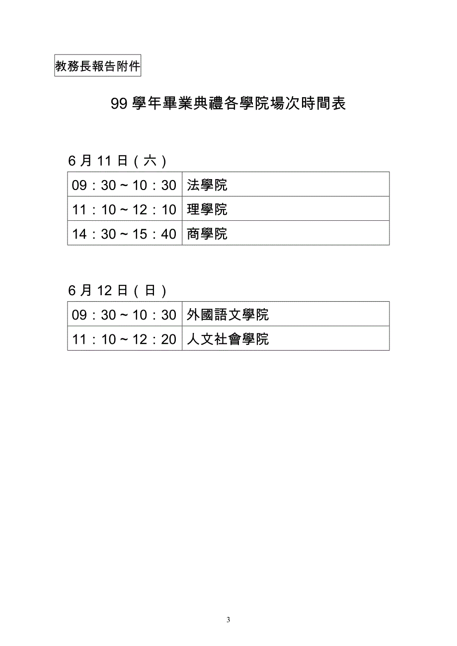 东吴大学98学年度第2学期第15次业务会报纪录_第3页