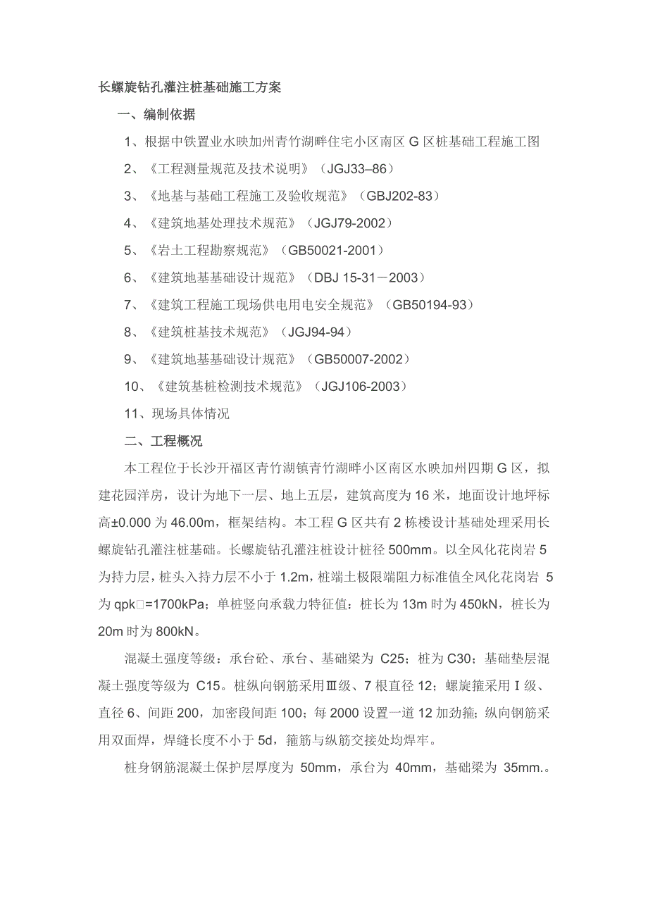 长螺旋钻孔灌注桩基础的施工方案--江苏泰信机械科技有限公司_第1页