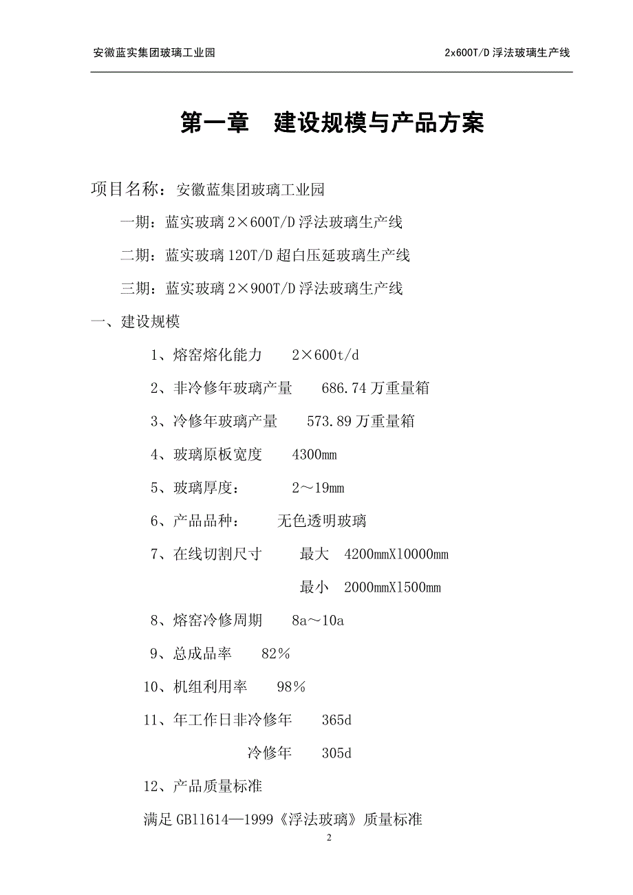 玻璃工业园浮法玻璃生产线技术方案_第3页