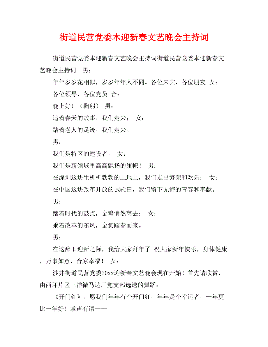 街道民营党委本迎新春文艺晚会主持词_第1页