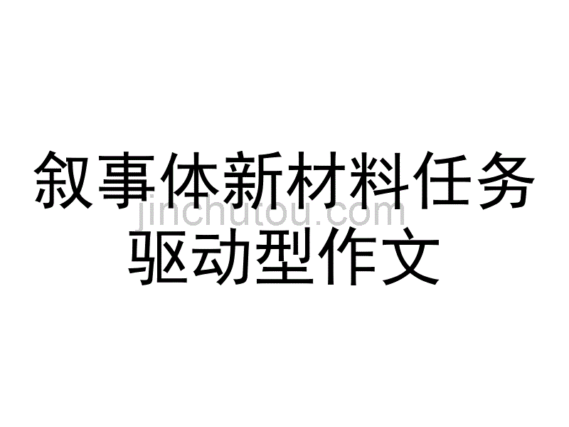 叙事体新材料任务驱动型作文_第1页