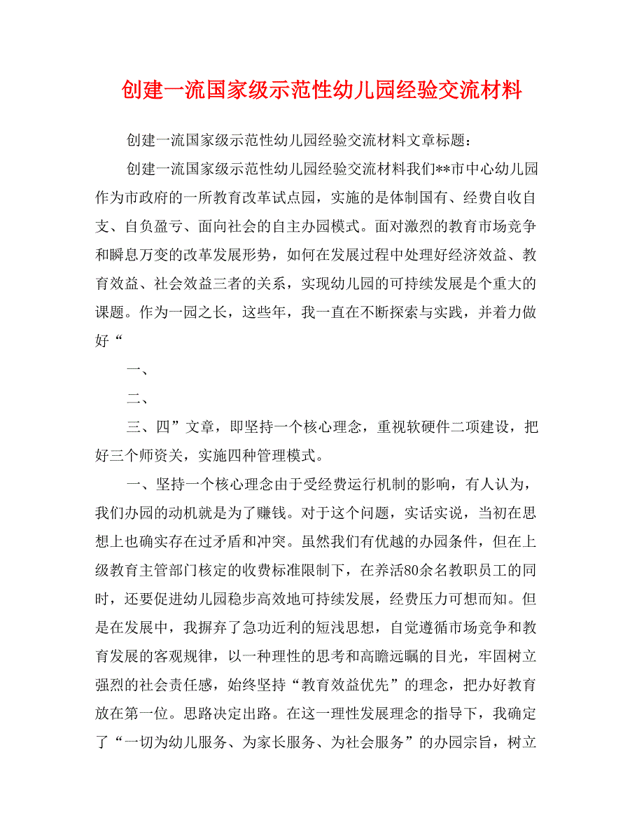 创建一流国家级示范性幼儿园经验交流材料_第1页