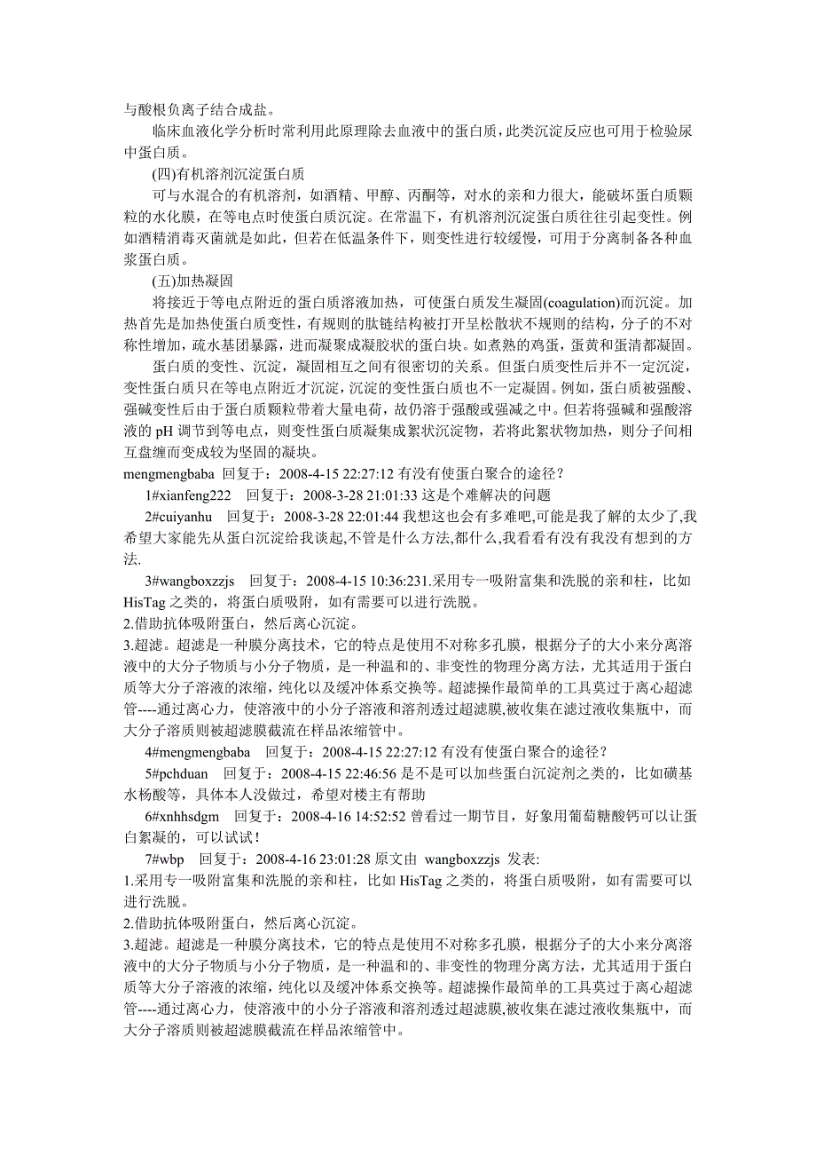 蛋白质分子凝聚从溶液中析出及现象称为蛋白质沉淀_第2页