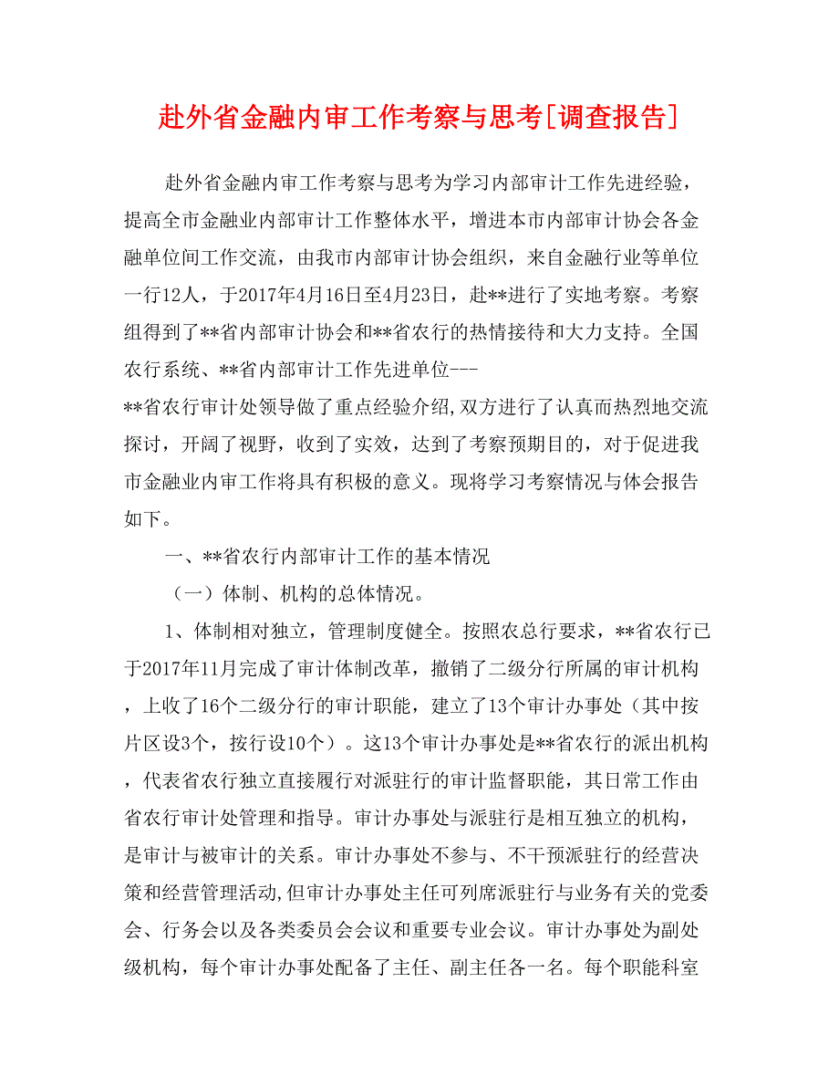 赴外省金融内审工作考察与思考[调查报告]_第1页