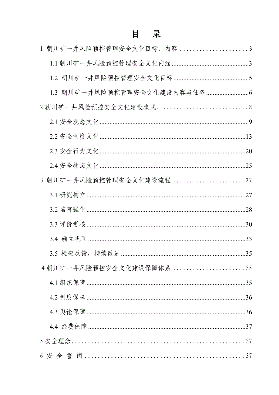 矿井风险预控管理安全文化建设手册_第1页