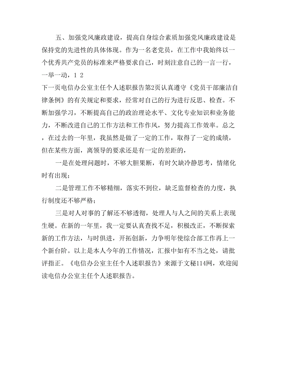 电信办公室主任个人述职报告_第4页