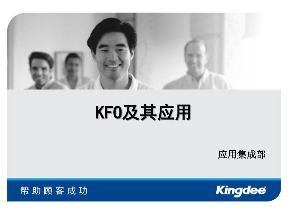 金蝶基础类(KFO)及其应用_第1页