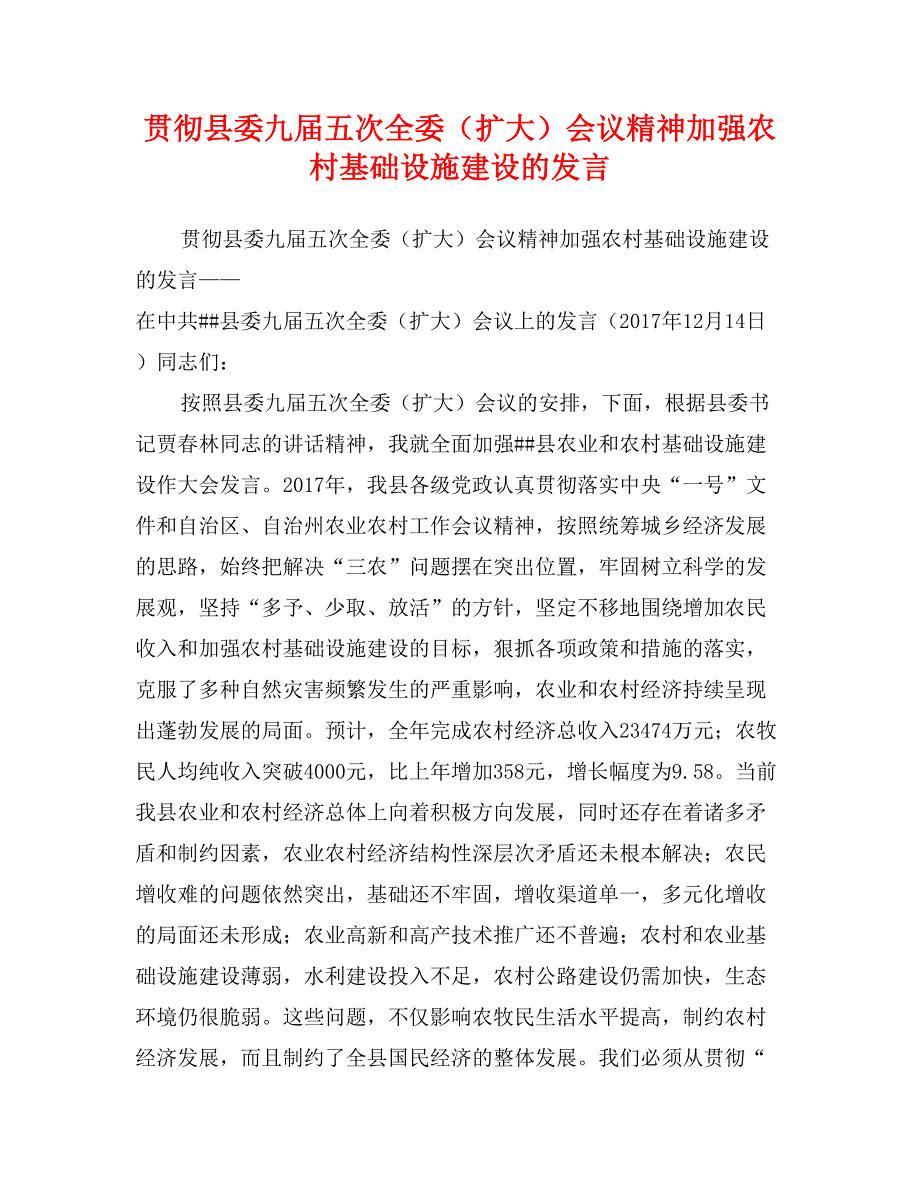 贯彻县委九届五次全委（扩大）会议精神加强农村基础设施建设的发言_第1页