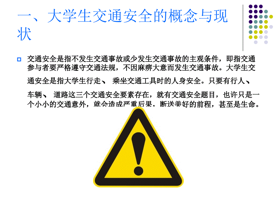 [2017年整理]大学生交通安全意识调查报告_第3页