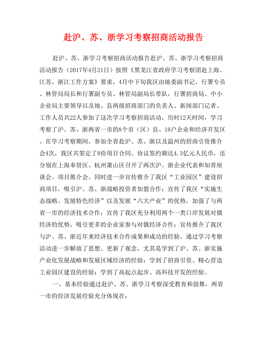 赴沪、苏、浙学习考察招商活动报告_第1页