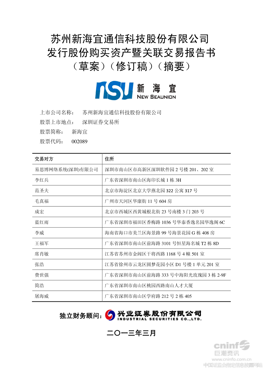 苏州新海宜通信科技股份有限公司发行股份购买资产暨关联交_第1页