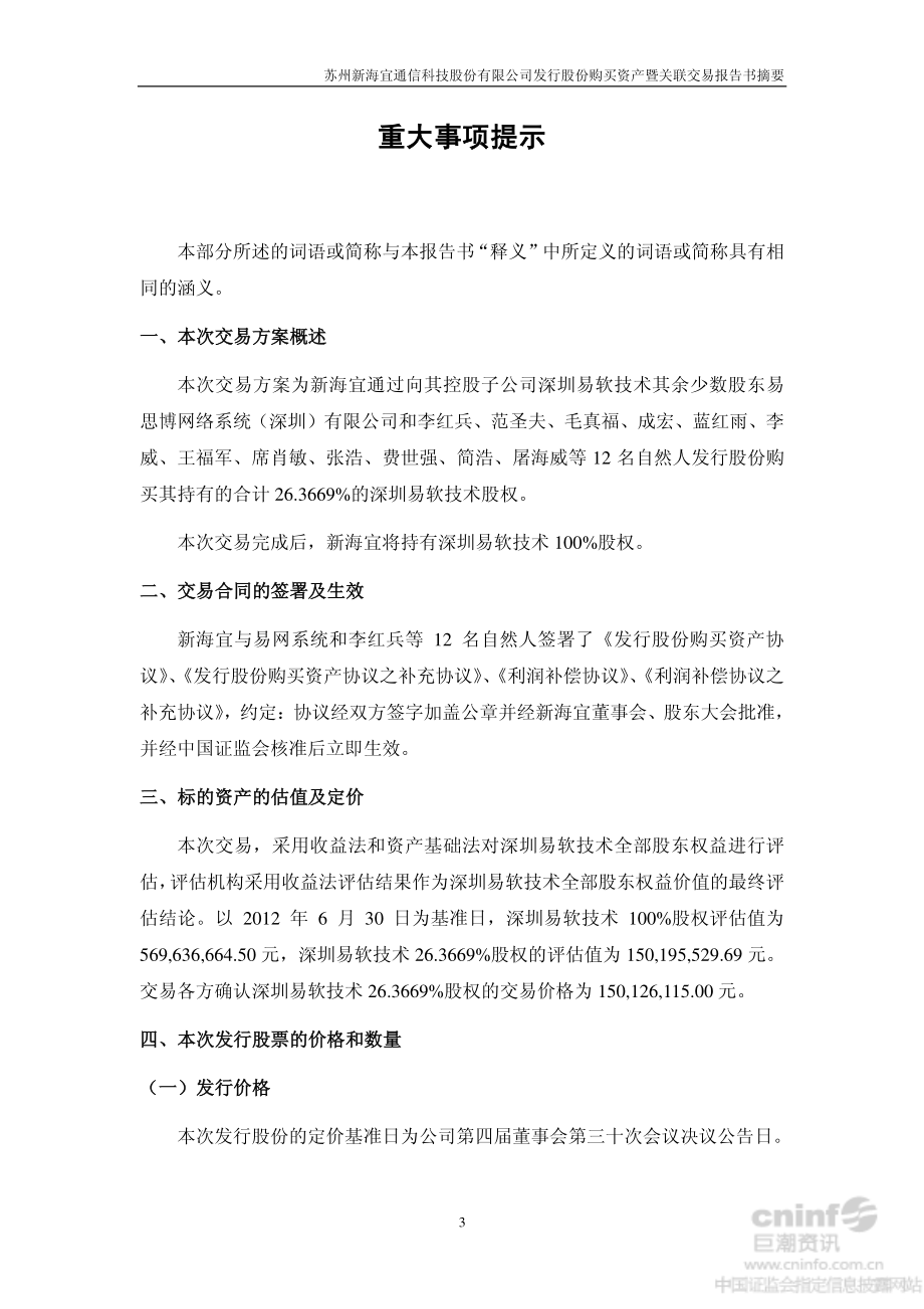 苏州新海宜通信科技股份有限公司发行股份购买资产暨关联交_第4页