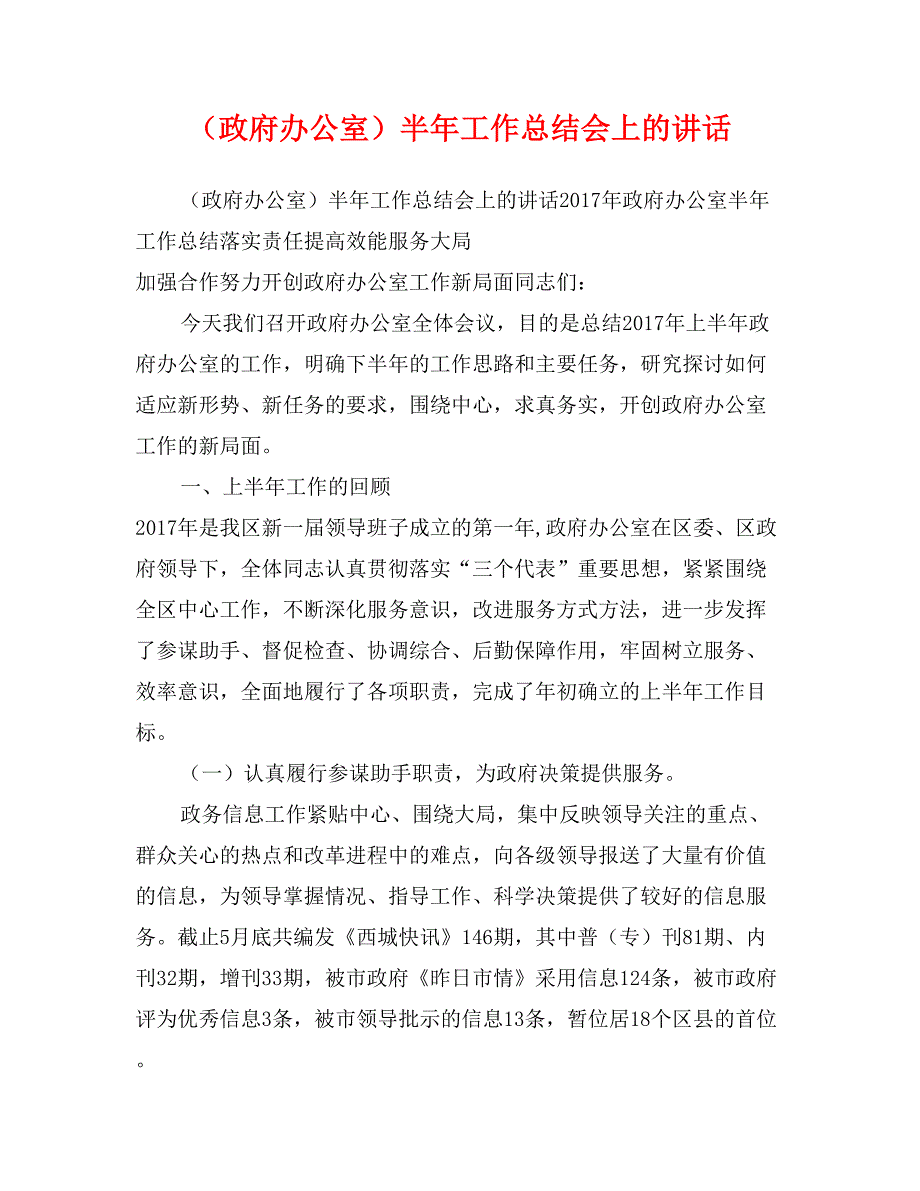 （政府办公室）半年工作总结上的讲话_第1页