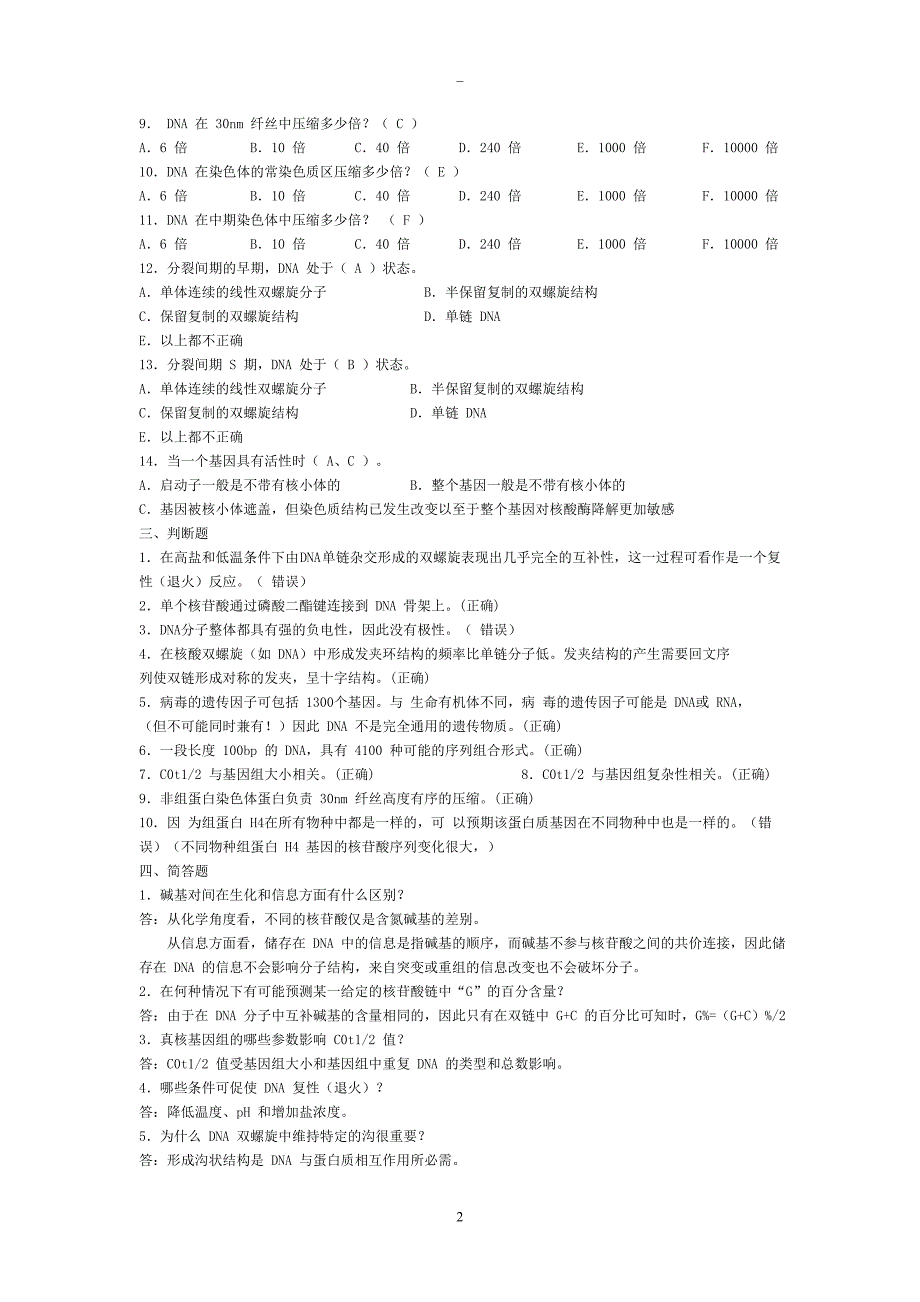 分子生物学习题集精解_第2页