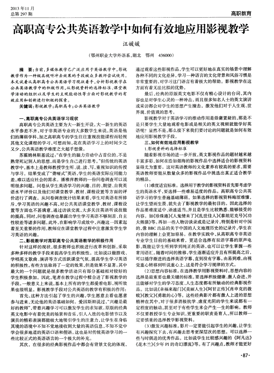 高职高专公共英语教学中如何有效地应用影视教学_第1页