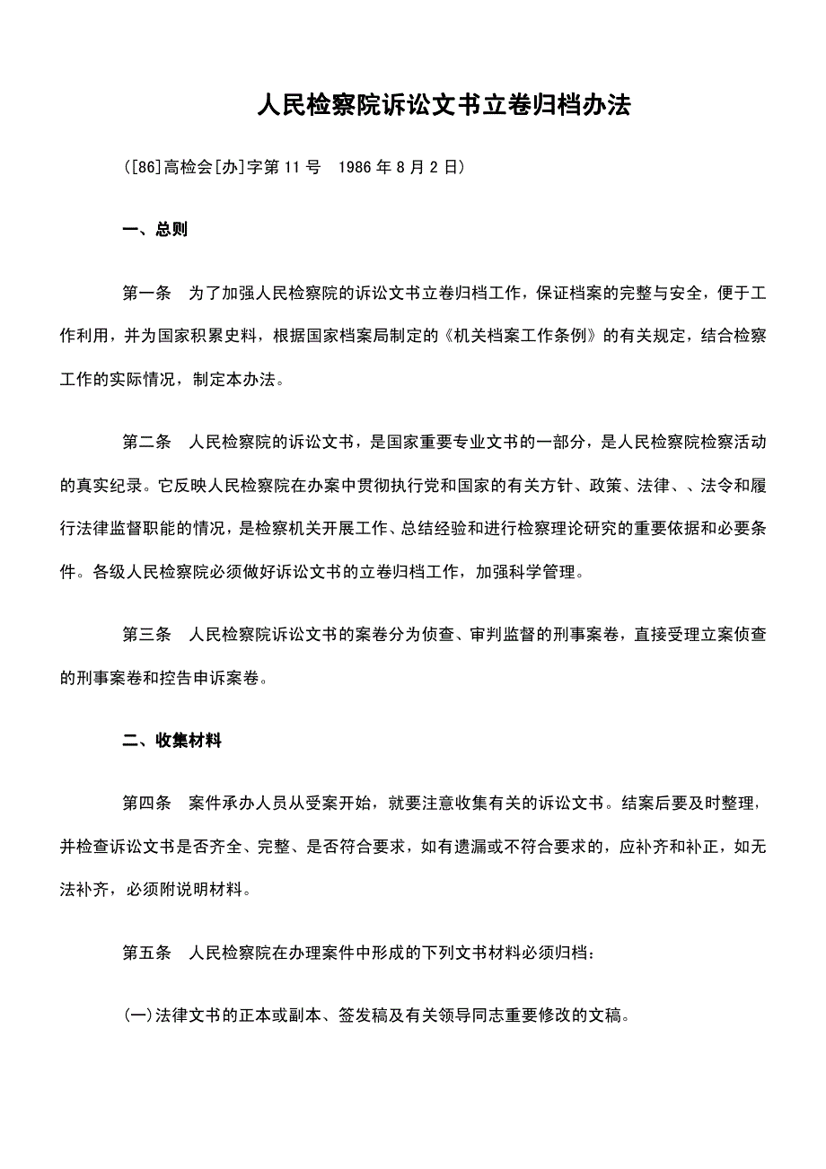 人民检察院诉讼文书立卷归档办法_第1页