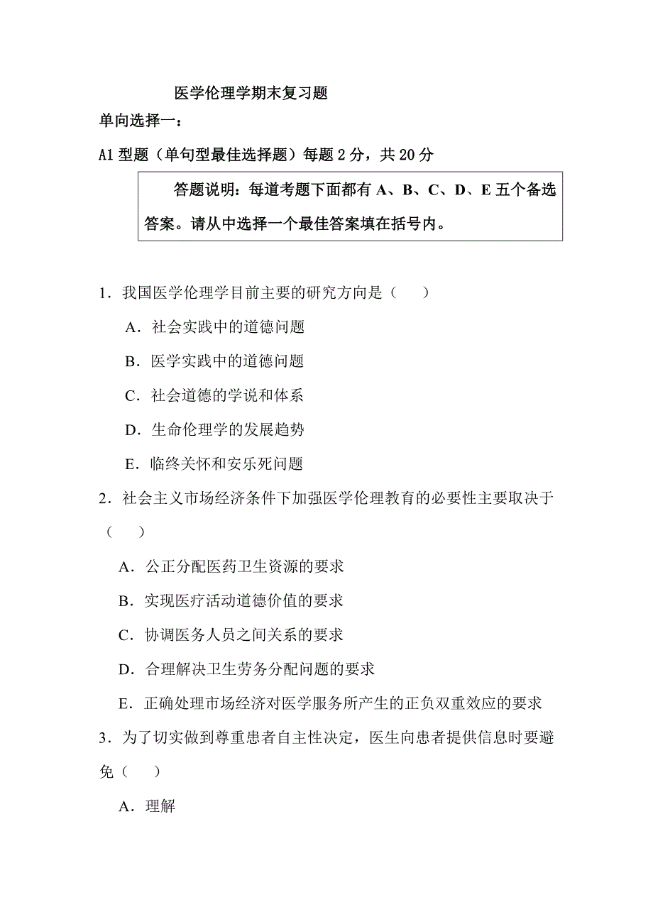 医学伦理学期末复习题材料_第1页