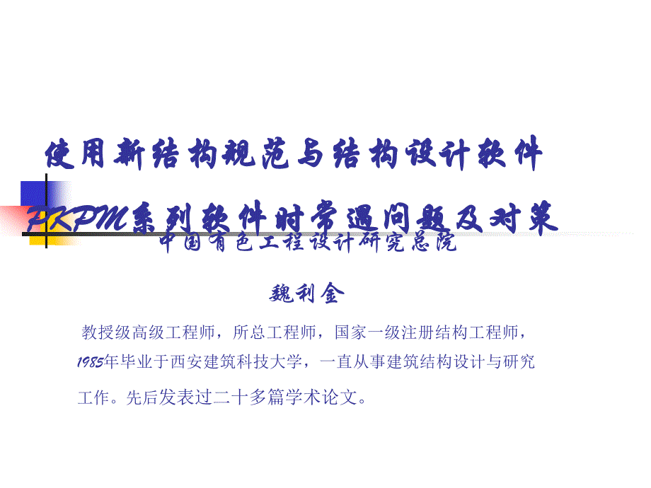 [2017年整理]pkpm系列软件时设计人员常遇问题及对策_第1页