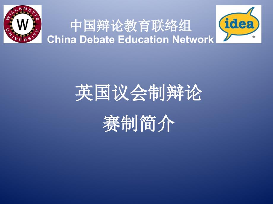 BP-英国议会制辩论赛制简介_第1页
