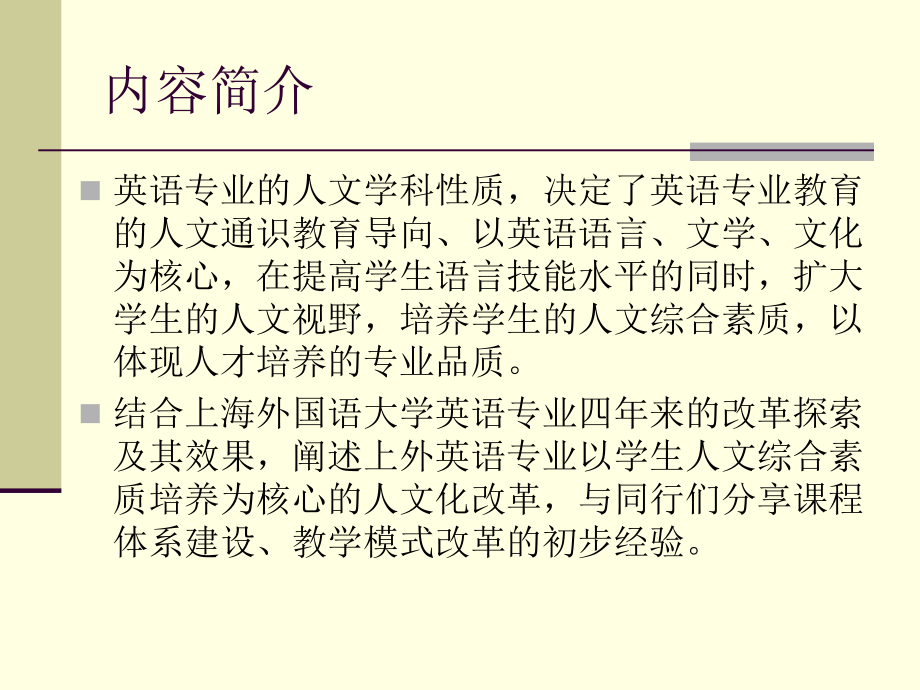 英语专业的人文内涵与基础课程教学改革(华北航天工业学院 2015年3月11日)_第2页