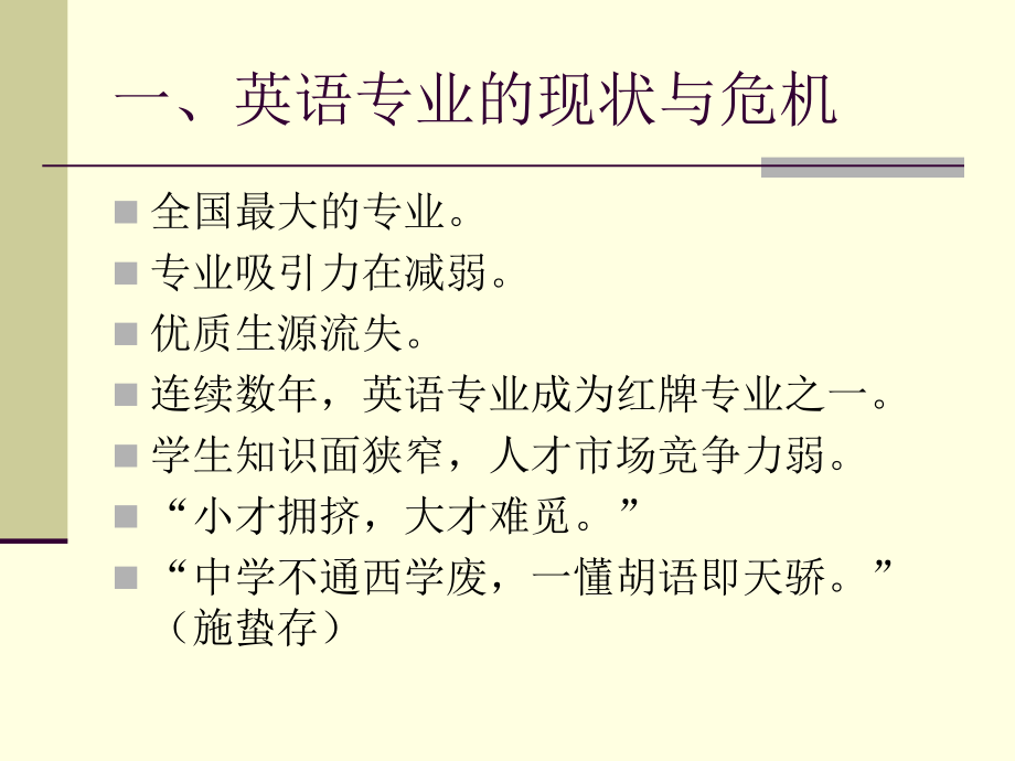 英语专业的人文内涵与基础课程教学改革(华北航天工业学院 2015年3月11日)_第4页