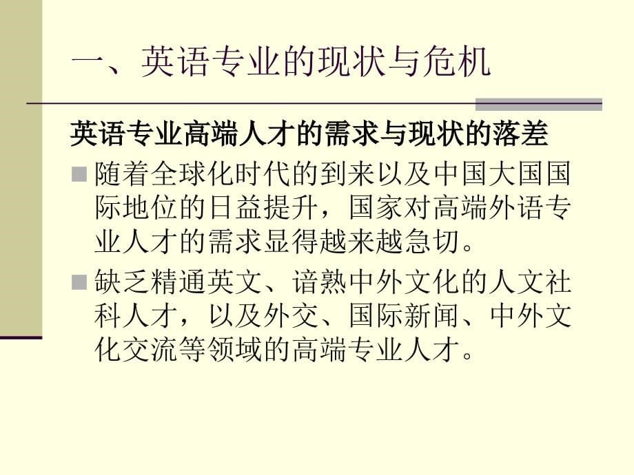 英语专业的人文内涵与基础课程教学改革(华北航天工业学院 2015年3月11日)_第5页