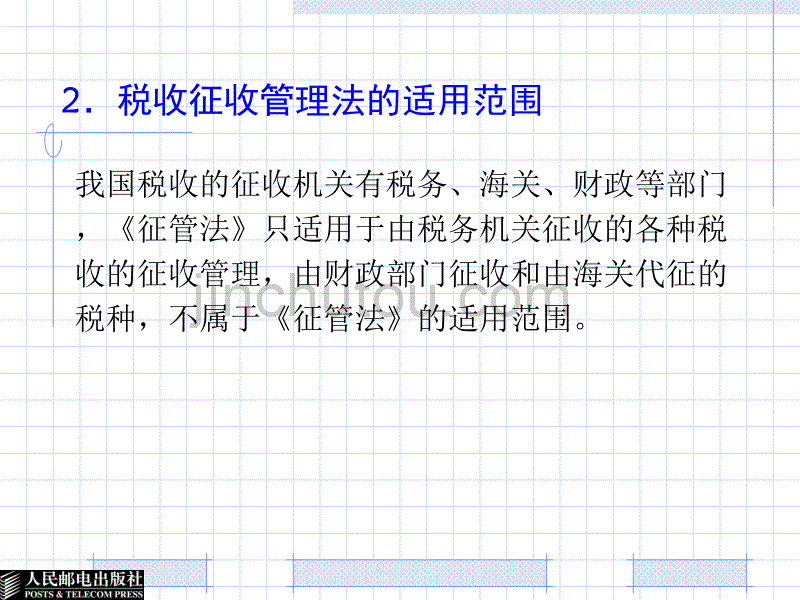 税收征收管理与税务行政法制教学课件PPT_第4页