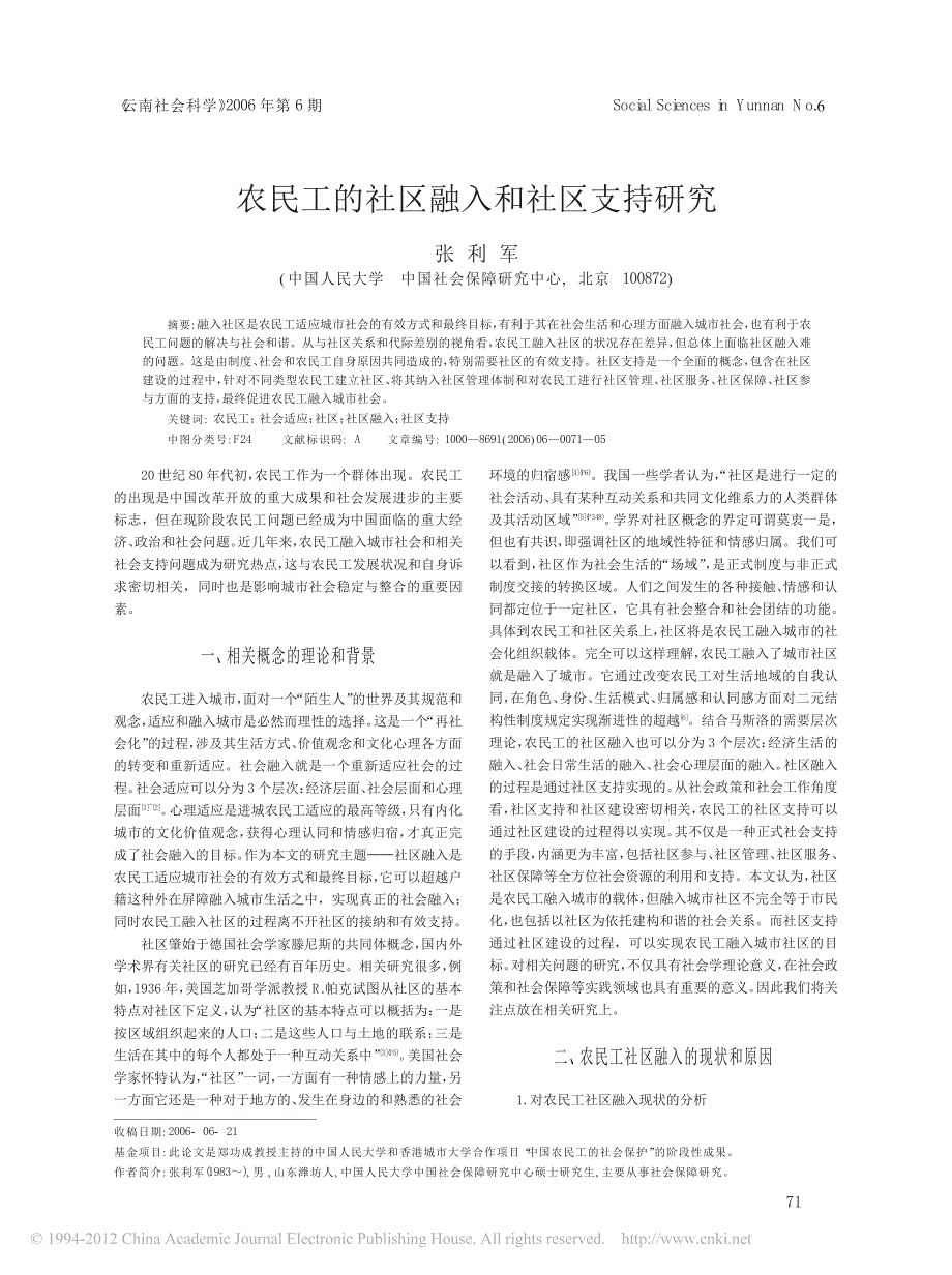 [2017年整理]农民工的社区融入和社区支持研究_第1页