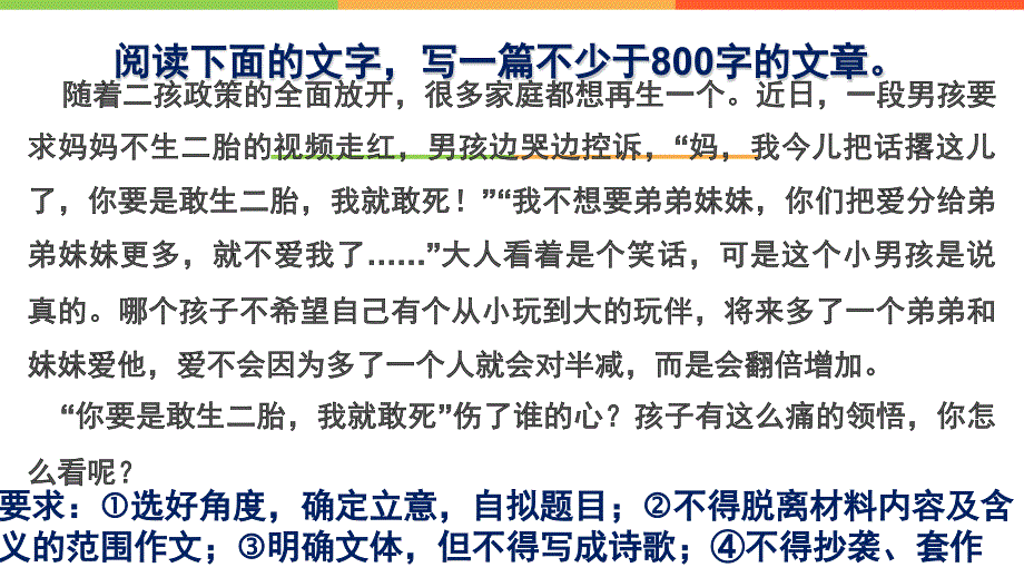 材料作文：你要敢生我就敢死_第2页