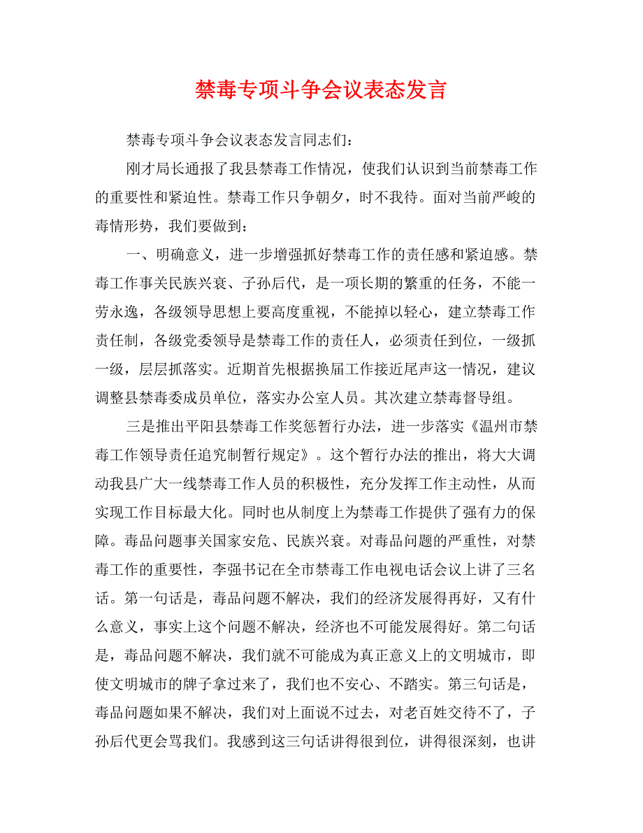 禁毒专项斗争会议表态发言_第1页