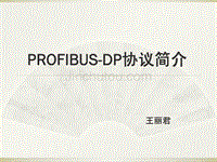 PROFIBUS-DP协议简介(和利时)
