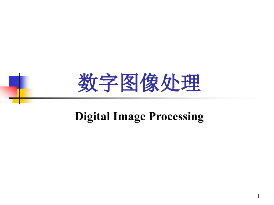 印刷工程数字图像处理第八章_第1页