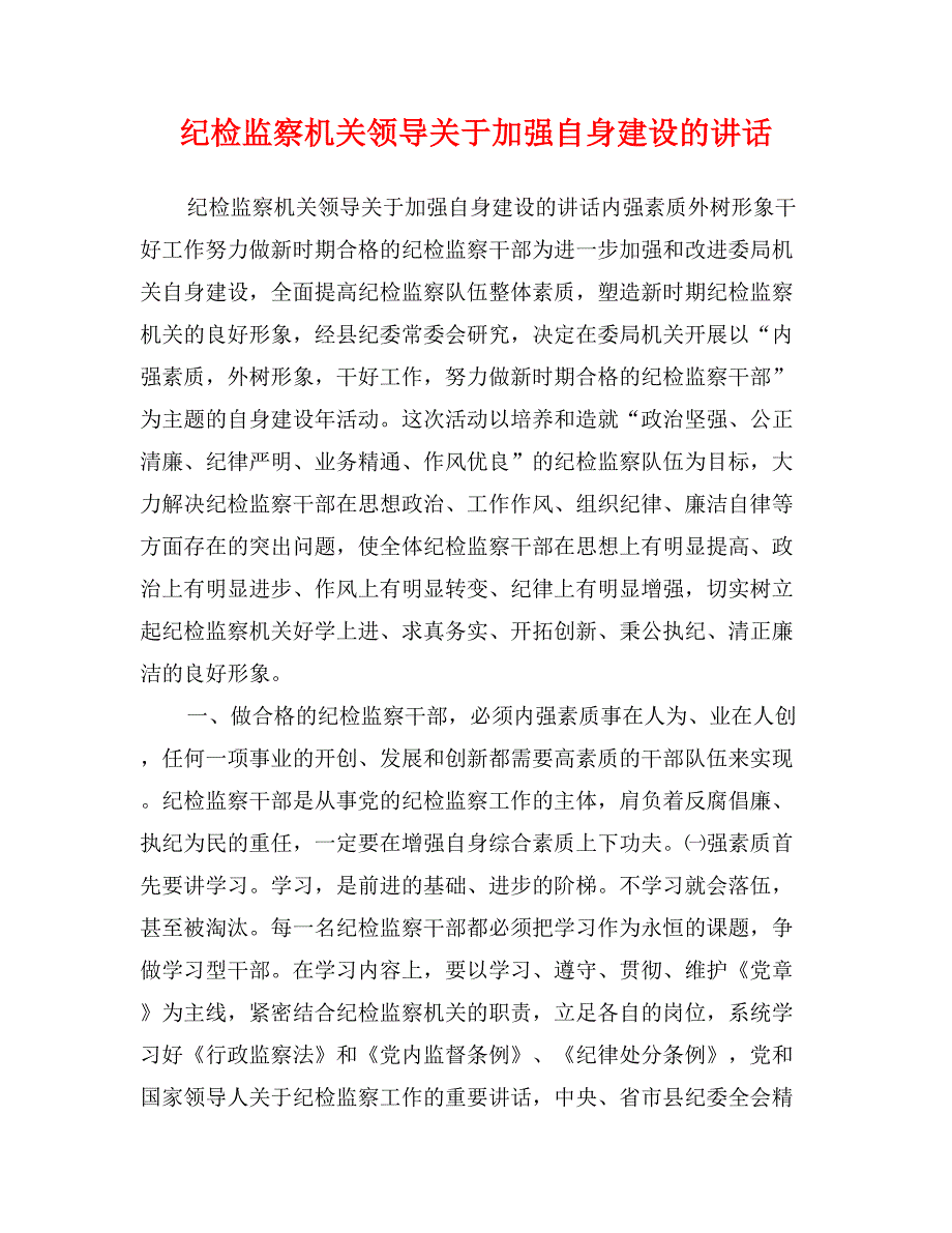 纪检监察机关领导关于加强自身建设的讲话_第1页