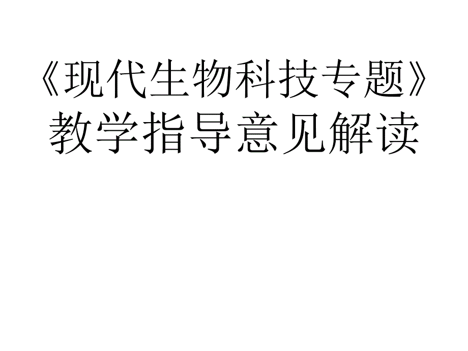 高二生物现代生物科技专题3_图文_第1页