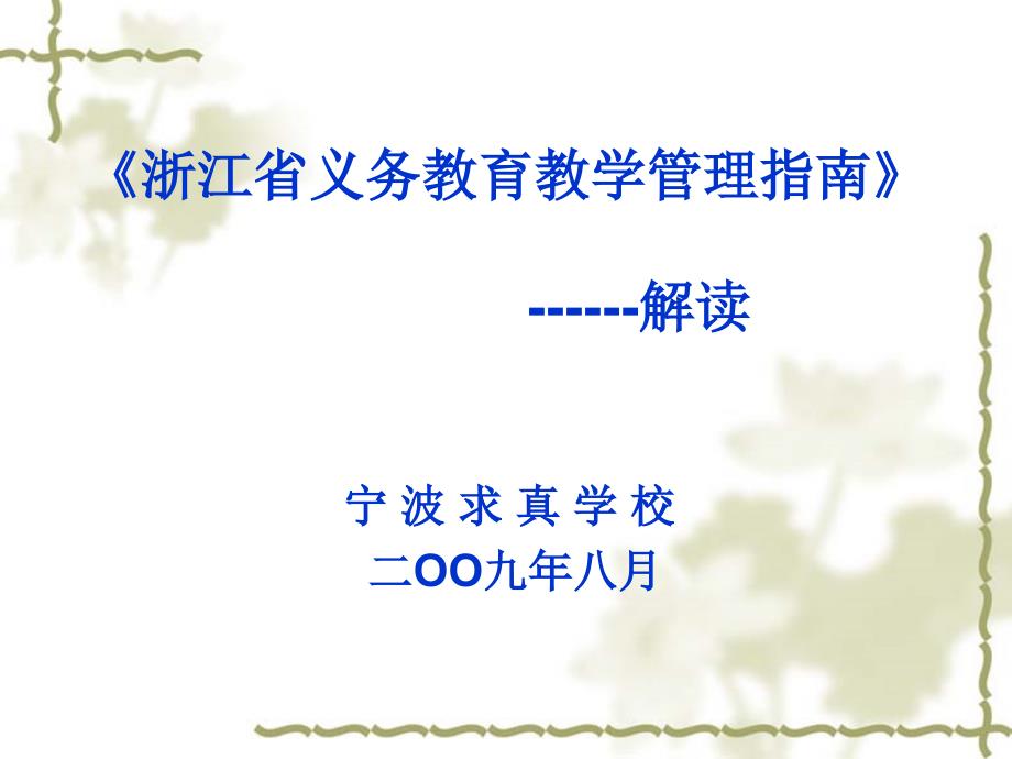 [2017年整理]浙江省义务教育教学管理指南_第1页