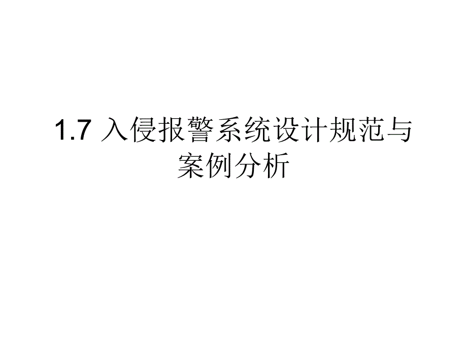 [2017年整理]入侵报警系统设计规范与案例分析_第1页